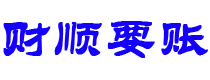 邹平财顺要账公司